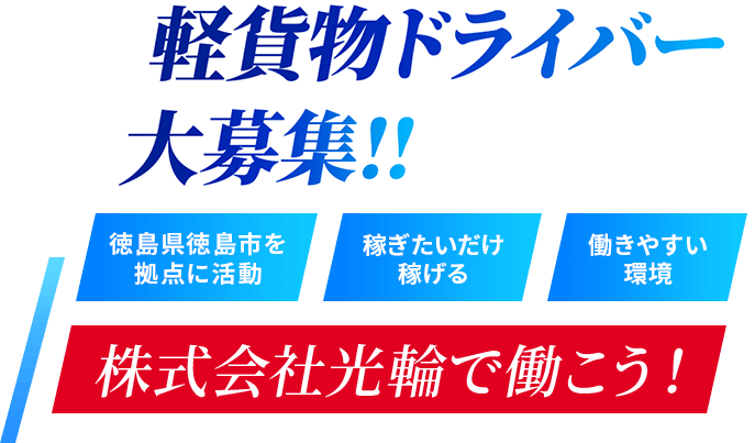 軽貨物ドライバー大募集!! 徳島県徳島市を拠点に活動 稼ぎたいだけ稼げる 働きやすい環境 株式会社光輪で働こう！