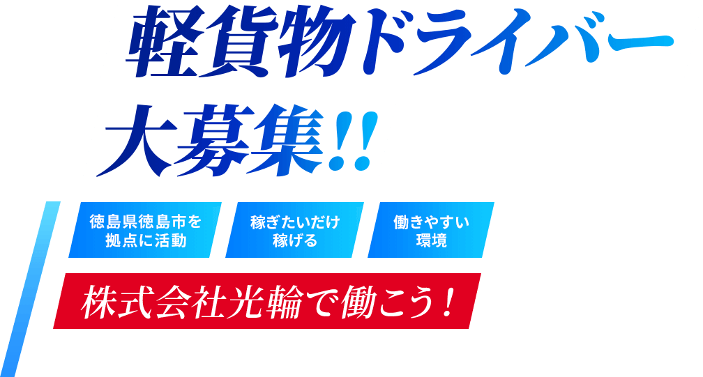 軽貨物ドライバー大募集!! 徳島県徳島市を拠点に活動 稼ぎたいだけ稼げる 働きやすい環境 株式会社光輪で働こう！